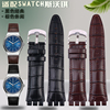 适用Swatch斯沃琪YVS真皮手表带凹凸口男表牛皮表链手表配件21mm