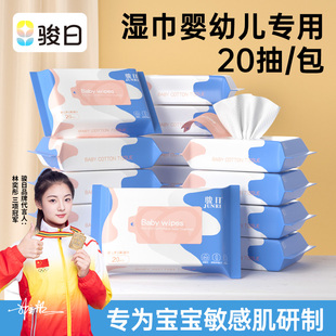 骏日婴儿湿巾小包便携湿纸巾宝宝手口专用儿童中小学生随身装20抽