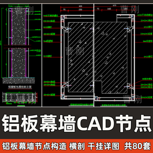 铝板幕墙CAD节点大样施工图干挂铝方管复合铝塑板外墙幕墙CAD详图
