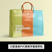 漆皮塑料袋PVC材质环保手提包袋拎袋展示效果PSD智能贴图样机素材