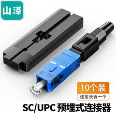 山泽电信级SC/UPC冷接子预埋式皮线光纤快速连接器光钎冷接头对接到户方头转宽带线接光缆FTTH10个装OFC-SC10