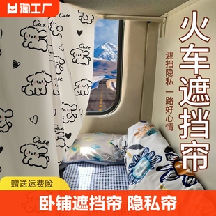 火车卧铺挡帘一次性硬卧床帘，学生宿舍上下铺遮光帘子围帘上铺遮挡