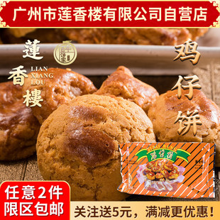 广州莲香楼袋装鸡仔饼400g老广州特产广东，特产小吃休闲零食