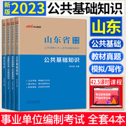 中公2023山东事业单位考试用书公共基础知识教材，+历年真题精解+全真模拟试卷，+综合写作山东省事业单位考试事业单位编制综合类