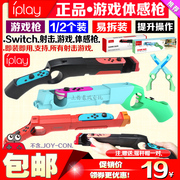 IPLAY switch游戏 托 体感 NS OLED手把射击体感游戏