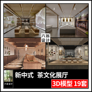 新中式茶叶制作炒茶室茶艺茶具茶文化展览展厅3dmax模型 3d模型库