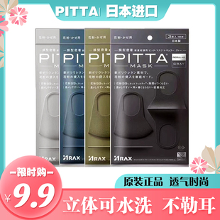 日本进口PITTA MASK3d立体口罩秋冬防晒可水洗黑色保暖明星同款