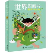 世界图画书阅读与经典(修订本)彭懿作品， 图画书导读入门