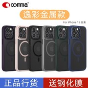 comma珂玛适用于苹果15promax逸彩金属磁吸保护壳，15plus磁吸防摔手机壳iphone15亲肤感磨砂外壳保护套