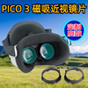 piconeo3近视眼镜磁吸可配散光VR防蓝光近视镜片pico neo3镜框