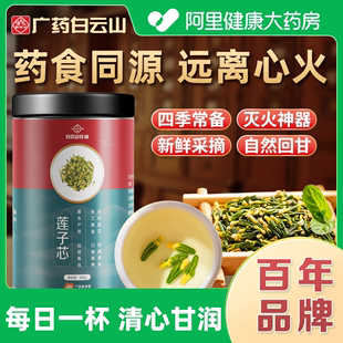 白云山莲子芯心茶新货莲子灭火新鲜干货泡水茶熬夜养生