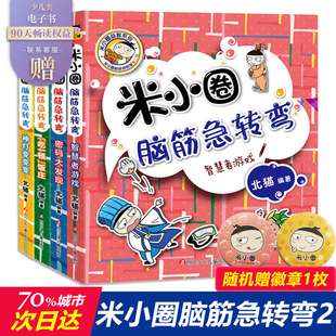 新版米小圈脑筋急转弯第二辑全套4册脑筋急转弯大全米小圈，爆笑漫画米小圈校园故事米小圈，益智系列米小圈全套米小圈上学记小学生书