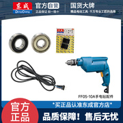 东成城J1Z-FF05-10A手电钻配件机壳转子定子输出轴大齿轮轴承碳刷