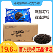 奥利奥饼干碎400g*24袋 中号饼干屑无夹心粉末木糠杯奶茶烘焙原料