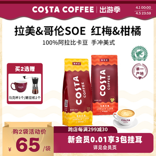 COSTA咖啡豆手冲咖啡阿拉比卡豆美式黑咖啡现磨咖啡粉哥伦比亚豆