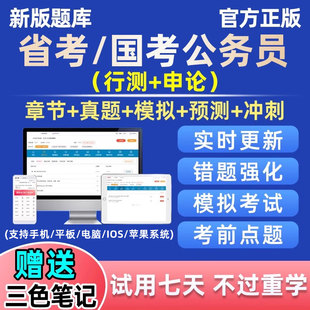 国省考公务员考试题库软件，电子版真题行测考公刷题小程序资料app