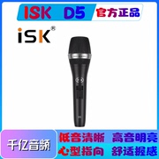 ISK D5手持动圈麦唱歌手机专用全民K歌主播直播录音喊麦设备网红