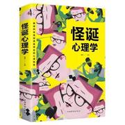 正版新书 怪诞心理学(平装) 桑楚 9787511375179 中国华侨出版社