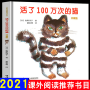 活了一百万次的猫 精装中文绘本正版接力出版社三四五年级课外阅读书籍亲子故事阅读图画书8-12岁童书活了100万次的猫