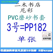 尼彩磨砂耐磨书套书皮PVC3号=PP182单张3W环保设计自定型无自粘条