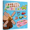 儿童创意小手工3D益智纸立方 我们的城市(3-6岁)(附15个3D立体手工模型)中国言实出版社9787517106319