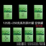 125克250克经典茶叶罐生态绿茶龙井雀舌碧螺春茗茶通用马口铁空罐