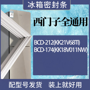 适用西门子冰箱BCD-212(KK21V68TI) 174(KK18V011NW)门密封条胶条