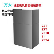 适用定制Z5T/Z3TB/J1/Z5TA/Z7A油烟机围板风管装饰罩上方挡板