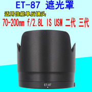 ET-87遮光罩适用佳能70-200mm IS II 爱死二代三代镜头77mm遮光罩