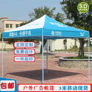 3米乘3米中国移动广告，折叠帐篷户外宣传帐篷，四脚遮阳大伞