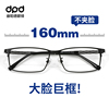 大脸男款眼镜，160mm眼镜框超宽头大码眼镜架纯钛超轻大框近视眼镜
