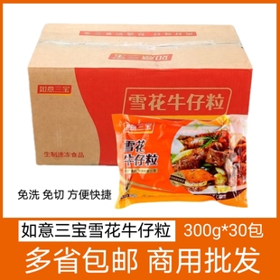 如意三宝雪花牛仔粒整箱300g30包牛肉粒生鲜小包装冷冻半成品商用