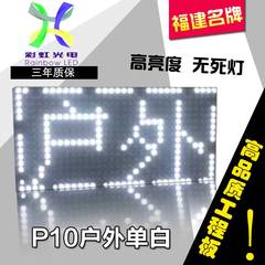 LED广告显示屏p10全户外白灯珠单元板滚动走字电子屏模组成品定制