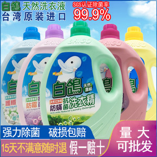 台湾进口白鸽洗衣液防螨防霉抗菌洗衣精不含荧光剂浓缩型