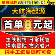 大航海时代起源代练代肝平拉跑商港口投资托管挂战金币等级