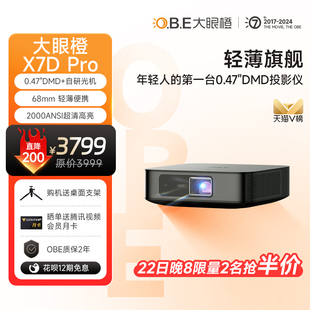 0.47DMD轻薄大眼橙X7DPro投影仪家用 高清智能便携投影机