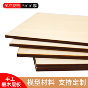 5mm椴木板diy模型拼装用品木板，切割小块木板底板沙盘建筑模型材料