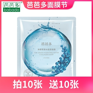 BABADO/芭芭多海葡萄凝水胶原面膜 净化肌肤 密集补水 单向锁水