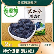 新疆特产黑加仑葡萄干特500g*2黑葡萄干提子干吐鲁番葡萄干超大级