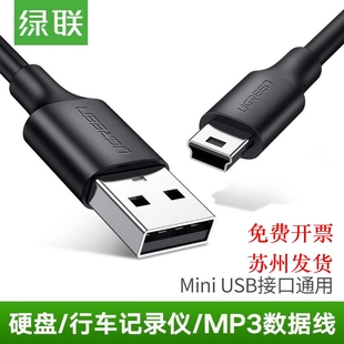 绿联USB2.0转Mini5p T型口 相机 MP3 硬盘汽车导航仪数据线充电线