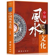 中国风水文化书籍正版 入门周易风水家居住宅风水书 旺宅居家风水 风水学入门书籍 风水实战布局招财旺运风水宝地 国学经典书籍