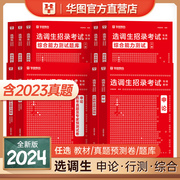 华图2024选调生考试高校定向选调生考试行测申论历年真题及模拟卷福建浙江云南四川内蒙古贵州山西河北安徽省公务员湖北湖南选调生