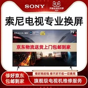 SONY索尼电视机维修液晶屏幕换屏55寸65/75X9000H/J/F/E/G/K/X90L