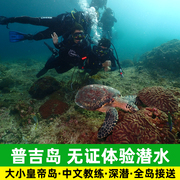 普吉岛无证体验潜水 大小皇帝岛⭐深潜浮潜船潜皮皮岛泰国旅游⭐