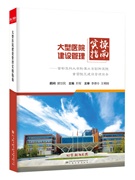 正版 大型医院建设管理实操指南 北京朝阳医院常营院区建设工程实践 医院建设书籍