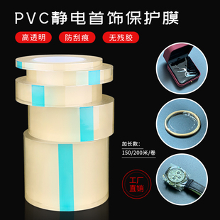 传承古法手镯首饰保护膜黄金珠宝饰品手表手链透明PVC静电包装膜