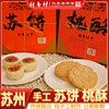 苏州特产苏式月饼酥饼礼盒传统桃酥，伴手礼老式手工苏式糕点零食