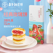 嘉华鲜花饼经典玫瑰饼礼盒35g*3云南特产零食食品零食云南伴手礼