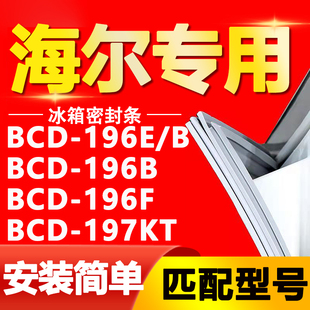 适用于海尔冰箱bcd-196eb196b196f197kt密封条，门胶条门封条圈