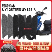 UY125专用脚垫，专车配